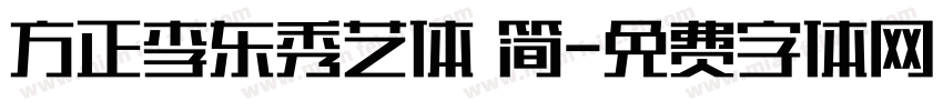 方正李东秀艺体 简字体转换